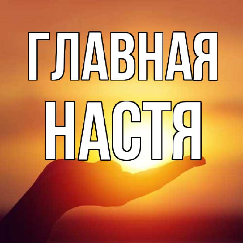 Картинка  с именем , настя