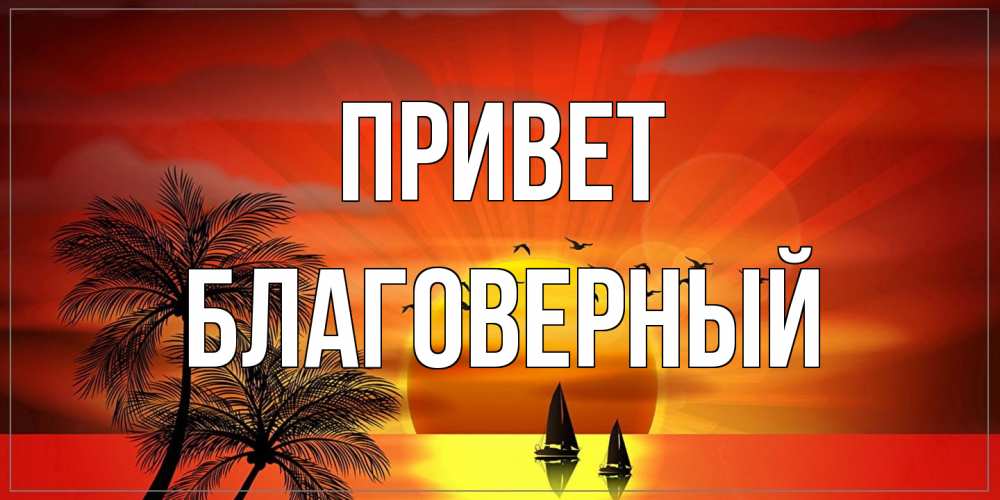 Открытка на каждый день с именем, Благоверный Привет привет Прикольная открытка с пожеланием онлайн скачать бесплатно 