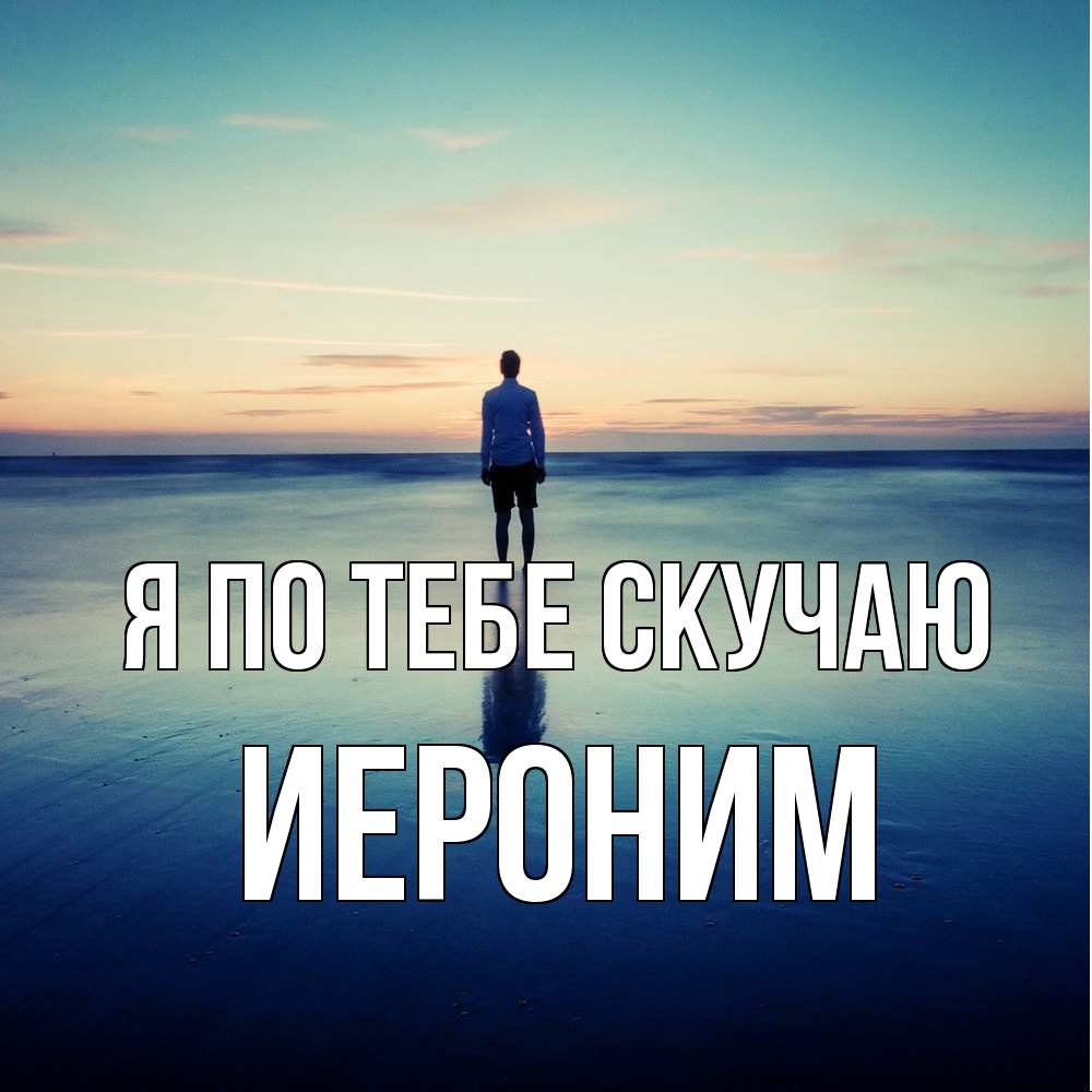 Открытка на каждый день с именем, Иероним Я по тебе скучаю зима Прикольная открытка с пожеланием онлайн скачать бесплатно 