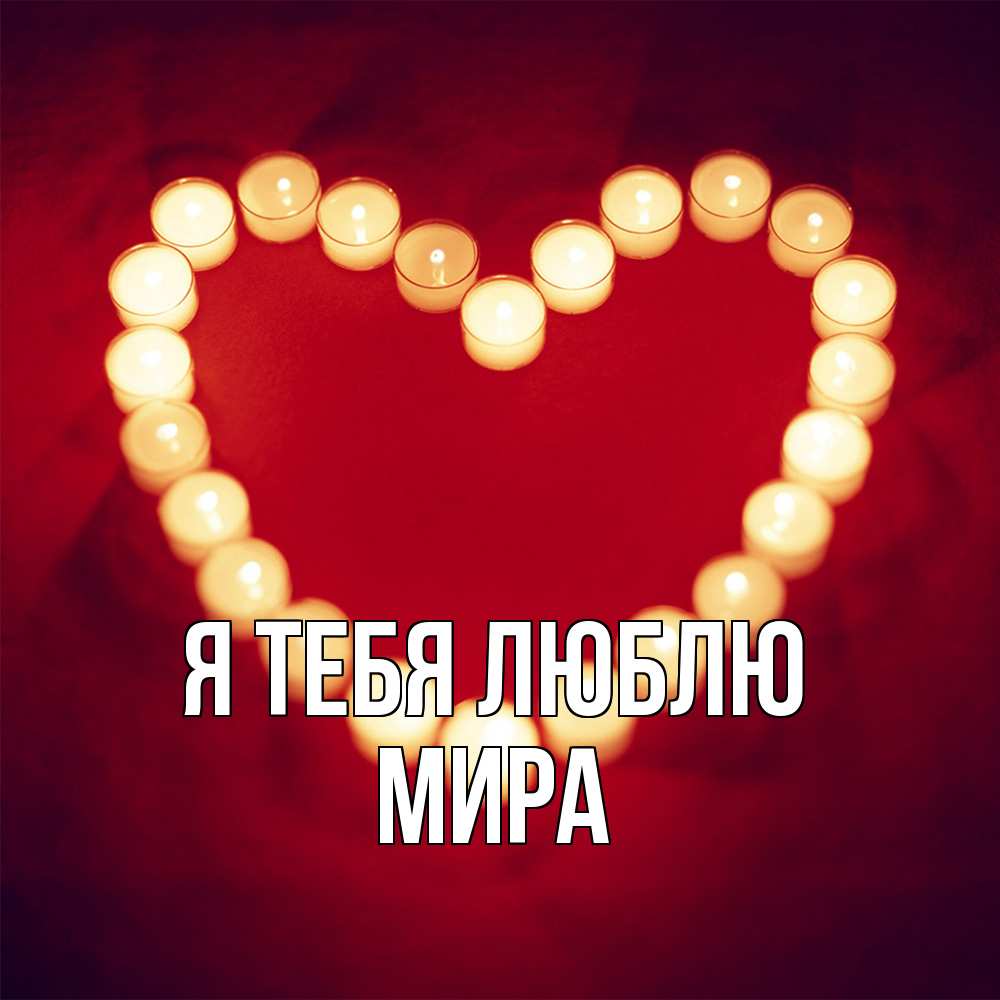 Открытка на каждый день с именем, Мира Я тебя люблю красота на красном фоне Прикольная открытка с пожеланием онлайн скачать бесплатно 