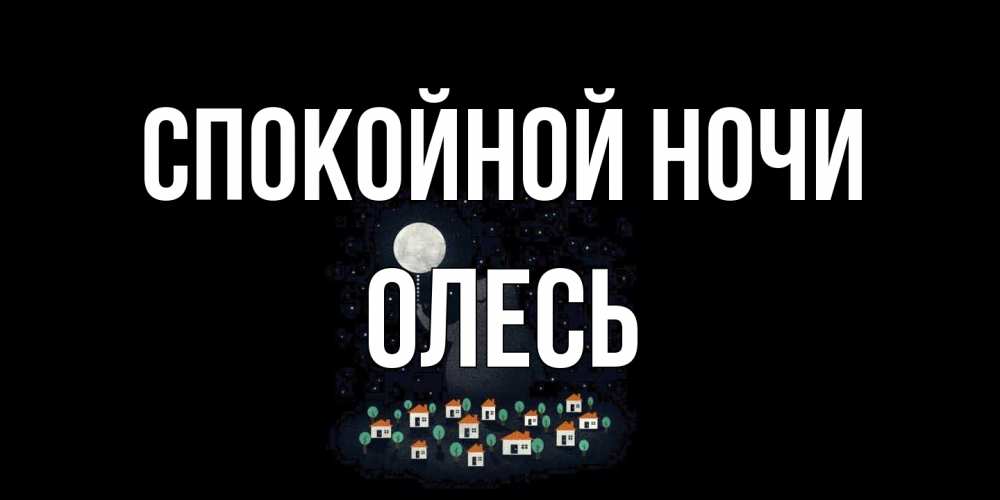 Открытка на каждый день с именем, Олесь Спокойной ночи кот,луна, ночь, звезды Прикольная открытка с пожеланием онлайн скачать бесплатно 