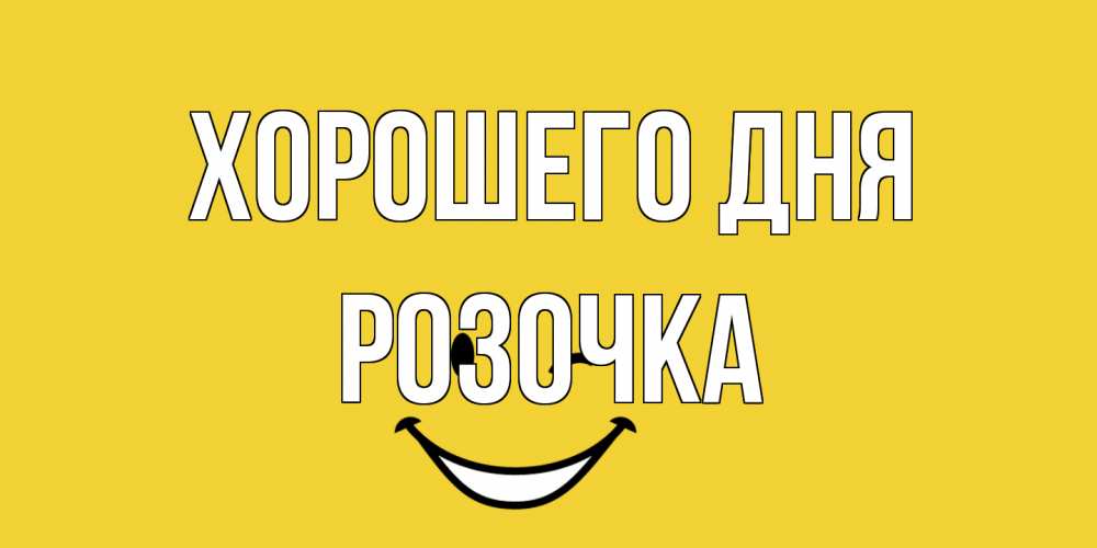 Открытка на каждый день с именем, Розочка Хорошего дня позитивного дня Прикольная открытка с пожеланием онлайн скачать бесплатно 