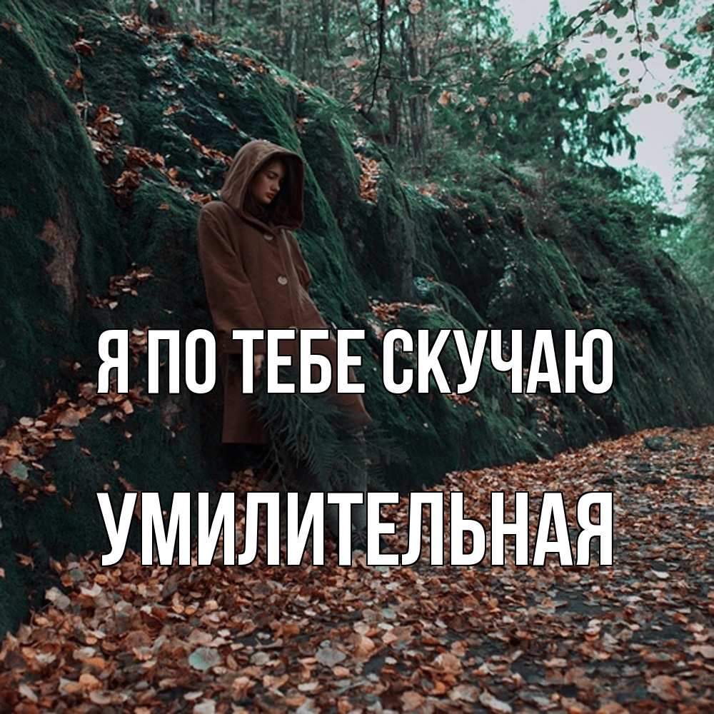 Открытка на каждый день с именем, умилительная Я по тебе скучаю скука 1 Прикольная открытка с пожеланием онлайн скачать бесплатно 