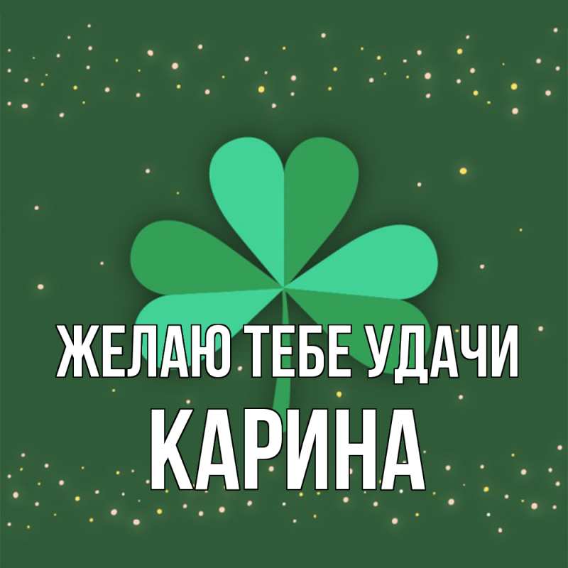 Картинка Желаю тебе удачи, Карина
