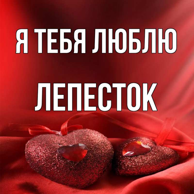 Картинка Я тебя люблю, Лепесток