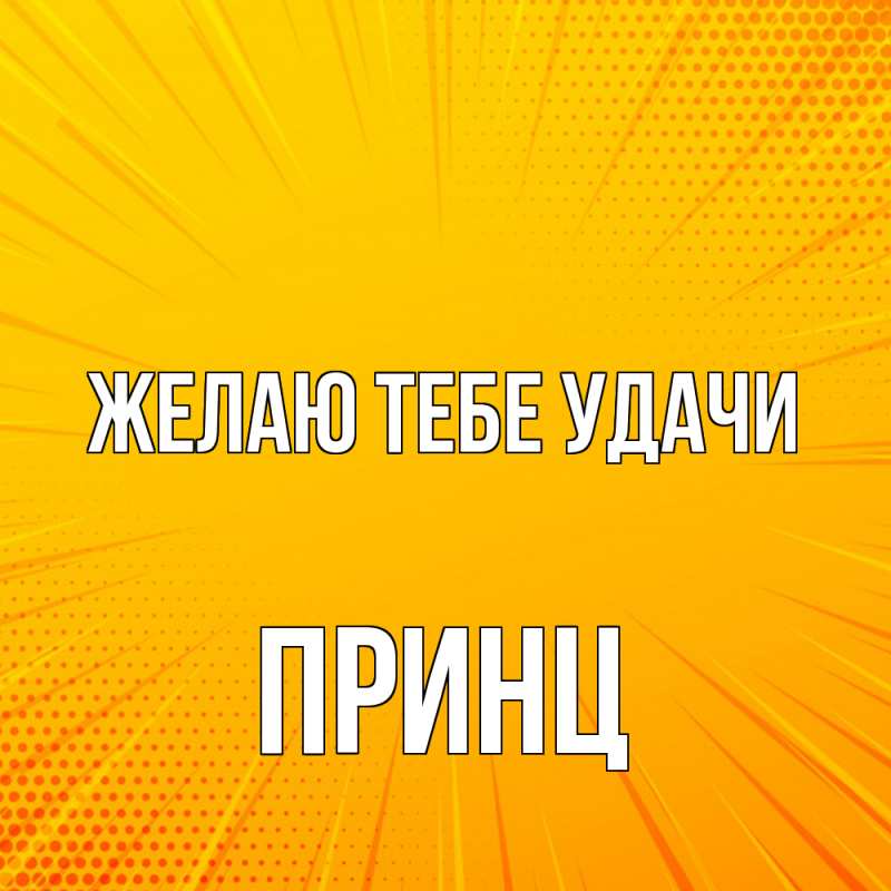 Картинка Желаю тебе удачи, Принц