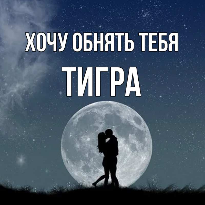 Картинка Хочу обнять тебя, Тигpа