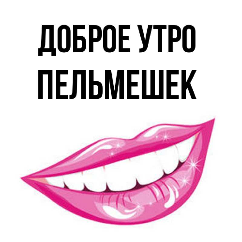 Картинка Доброе утро, пельмешек