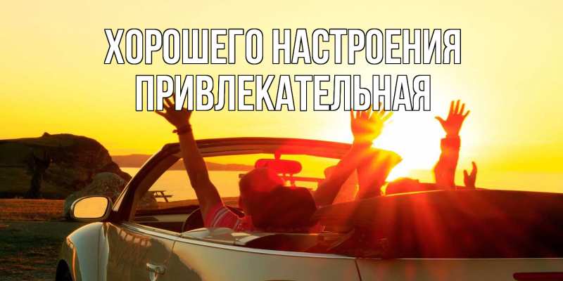 Картинка Хорошего настроения, привлекательная