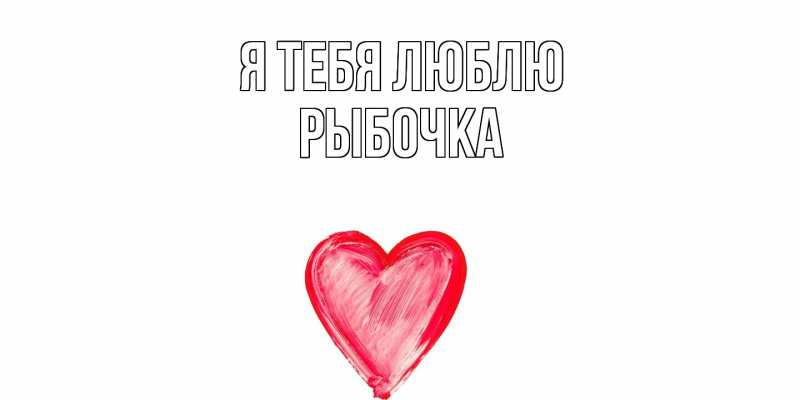 Картинка Я тебя люблю, рыбочка