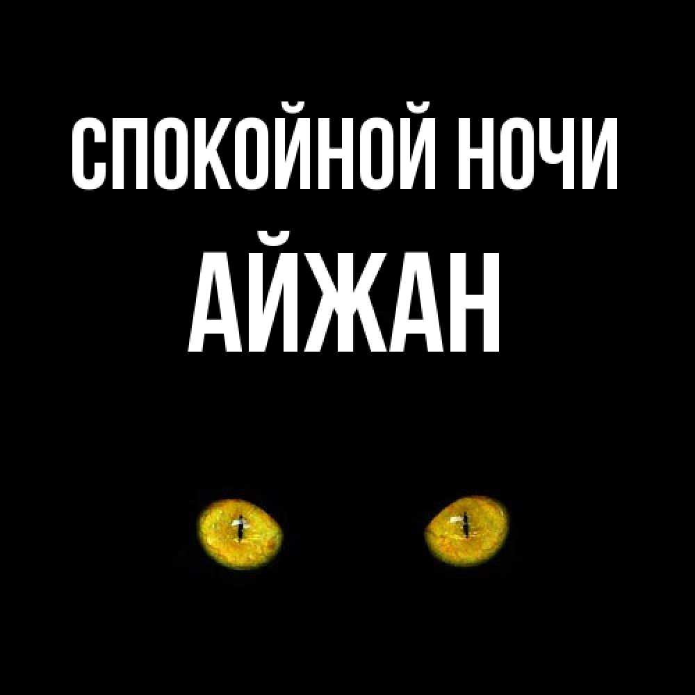 Открытка на каждый день с именем, Айжан Спокойной ночи сладких снов бесстрашный мой дружочек Прикольная открытка с пожеланием онлайн скачать бесплатно 