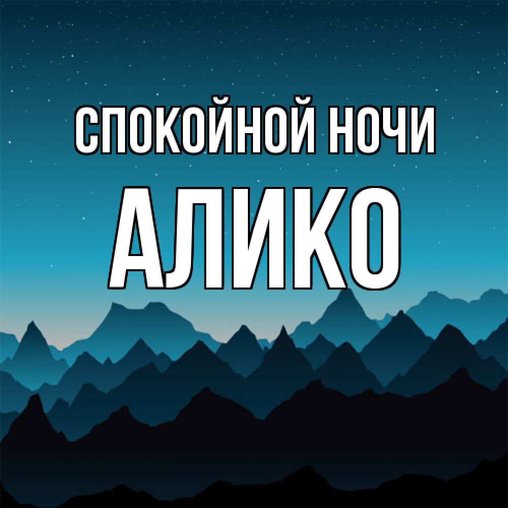 Открытка на каждый день с именем, Алико Спокойной ночи сладких снов звездное небо Прикольная открытка с пожеланием онлайн скачать бесплатно 