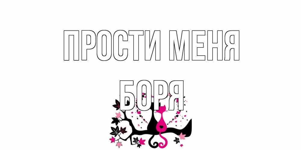 Открытка на каждый день с именем, Боря Прости меня коты Прикольная открытка с пожеланием онлайн скачать бесплатно 