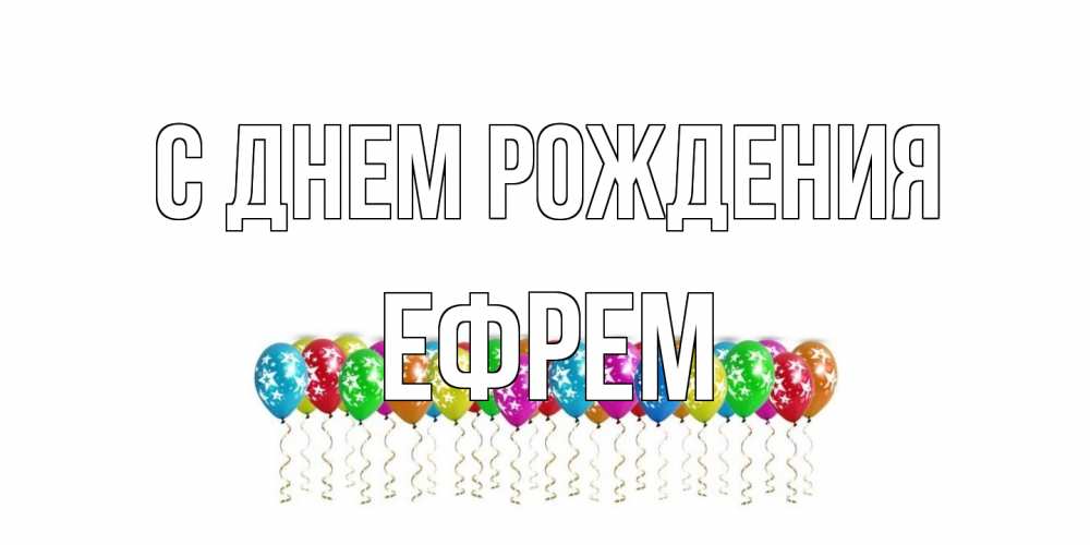 Открытка на каждый день с именем, Ефрем С днем рождения Воздушные шары, звезды Прикольная открытка с пожеланием онлайн скачать бесплатно 