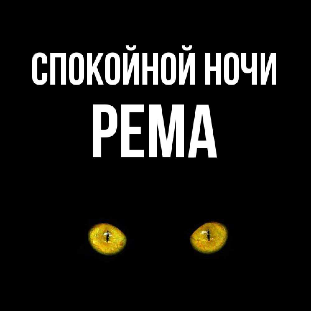 Открытка на каждый день с именем, Рема Спокойной ночи сладких снов бесстрашный мой дружочек Прикольная открытка с пожеланием онлайн скачать бесплатно 