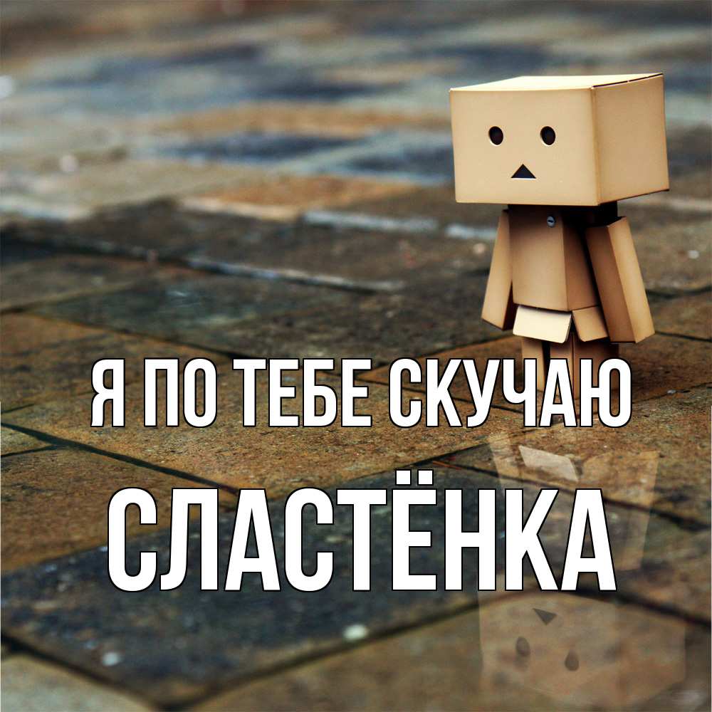 Открытка на каждый день с именем, Сластёнка Я по тебе скучаю куколка из картона в стиле майнкрафт Прикольная открытка с пожеланием онлайн скачать бесплатно 