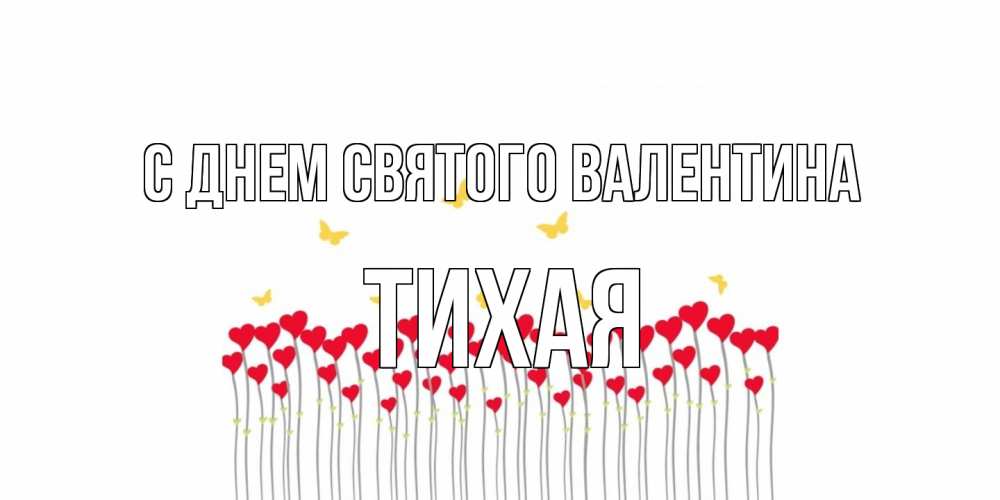 Открытка на каждый день с именем, Тихая С днем Святого Валентина шары много на палочках Прикольная открытка с пожеланием онлайн скачать бесплатно 