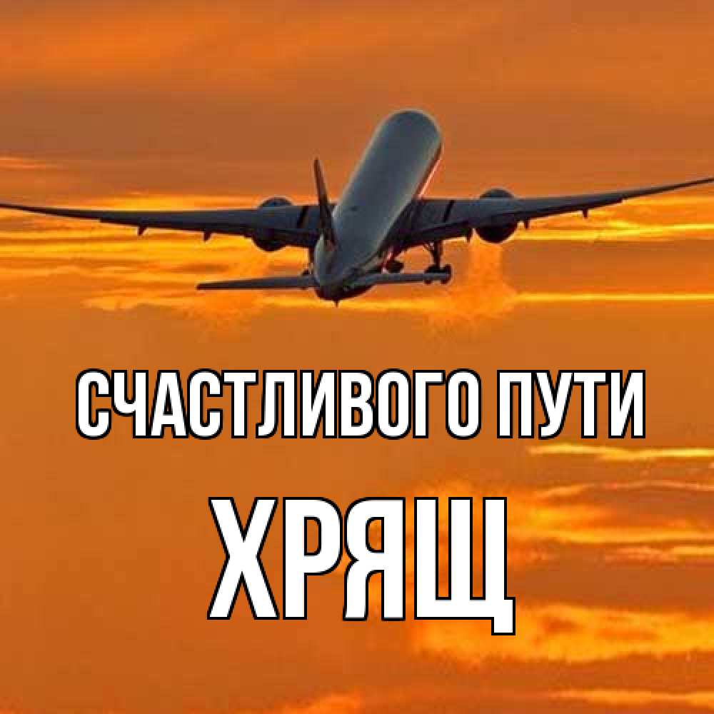 Открытка на каждый день с именем, Хрящ Счастливого пути оранжевое небо Прикольная открытка с пожеланием онлайн скачать бесплатно 