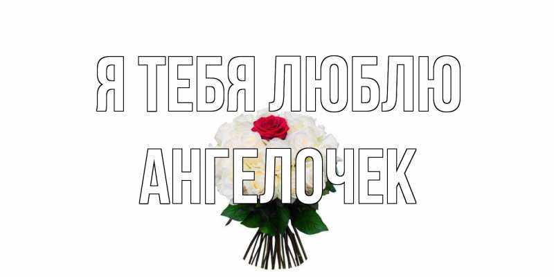 Картинка Я тебя люблю, Ангелочек