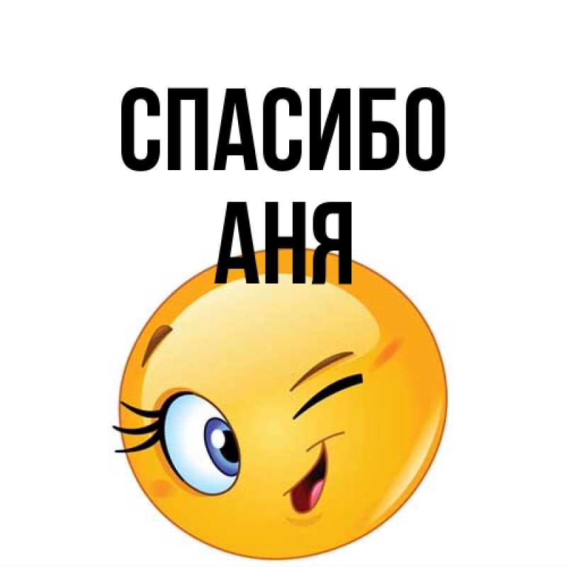 Картинка Спасибо, Аня