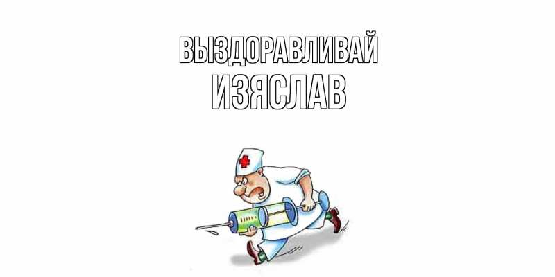 Картинка Выздоравливай, Изяслав