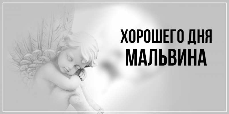 Картинка Хорошего дня, Мальвина