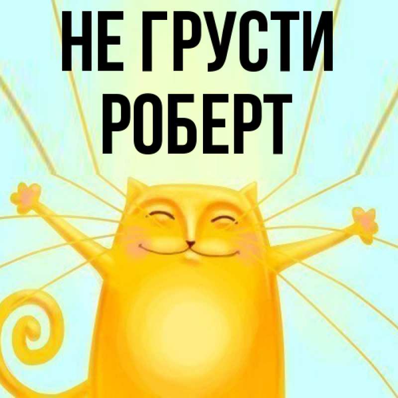 Картинка Не грусти, Роберт