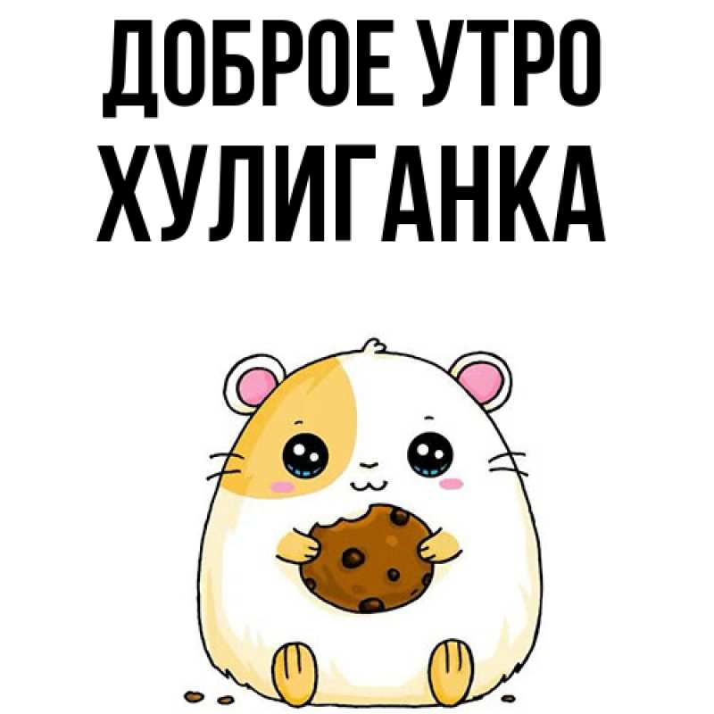 Картинка Доброе утро, Хулиганка