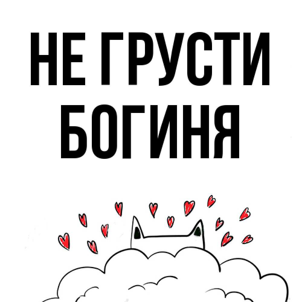 Открытка на каждый день с именем, Богиня Не грусти облако и ушки котика с сердечками Прикольная открытка с пожеланием онлайн скачать бесплатно 