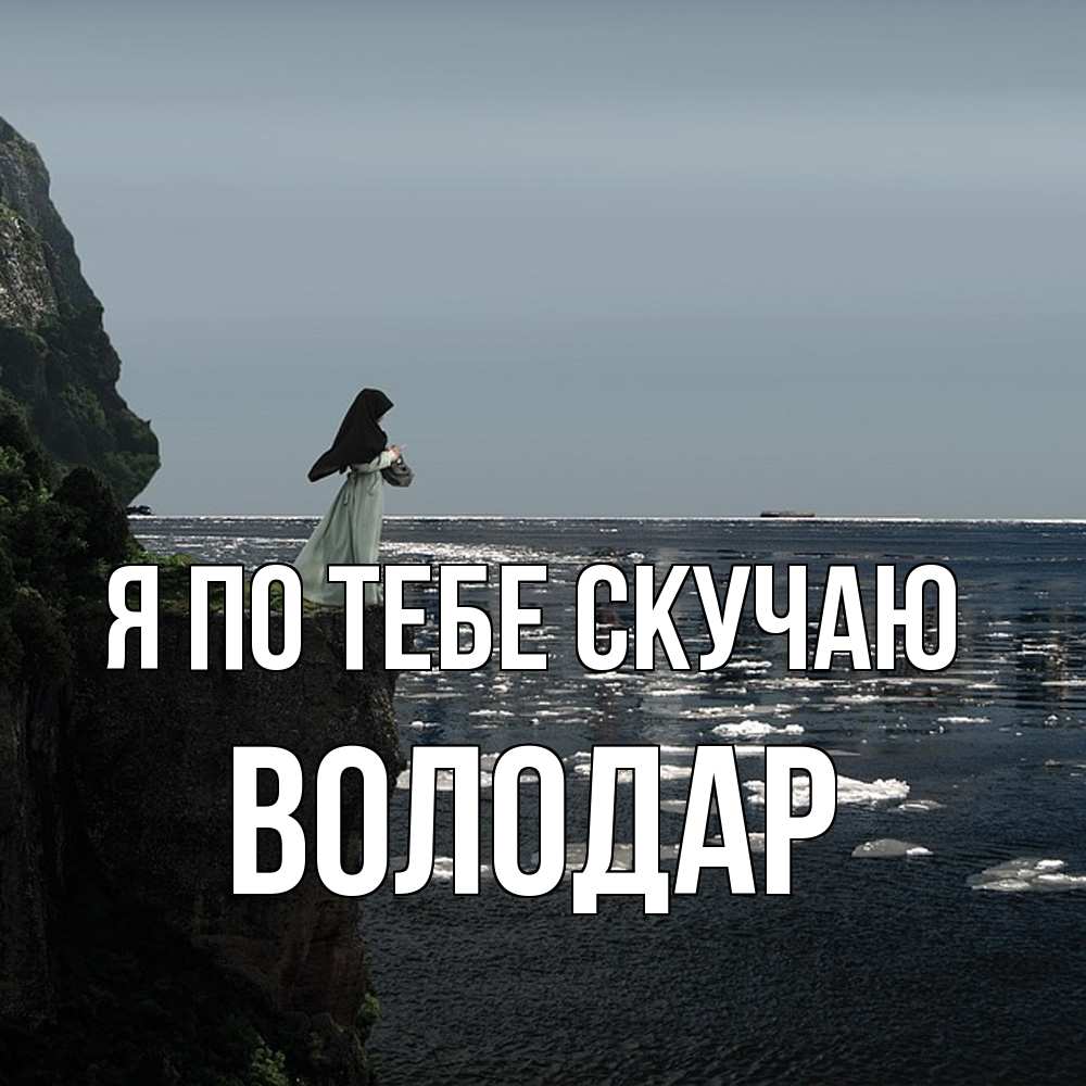 Открытка на каждый день с именем, Володар Я по тебе скучаю жду тебя или в монастырь Прикольная открытка с пожеланием онлайн скачать бесплатно 