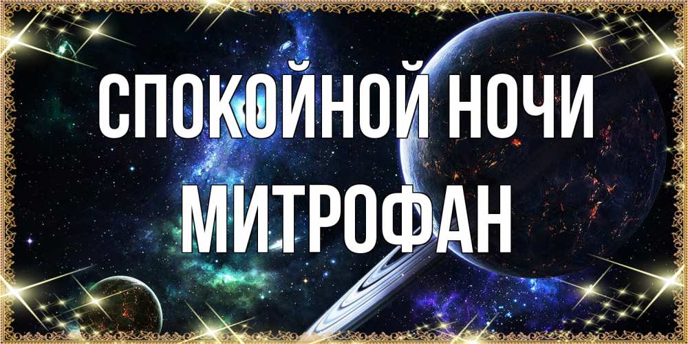Открытка на каждый день с именем, Митрофан Спокойной ночи сладких снов и спокойной ночи Прикольная открытка с пожеланием онлайн скачать бесплатно 