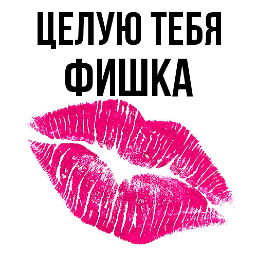 Открытка на каждый день с именем, Фишка Целую тебя след от помады Прикольная открытка с пожеланием онлайн скачать бесплатно 
