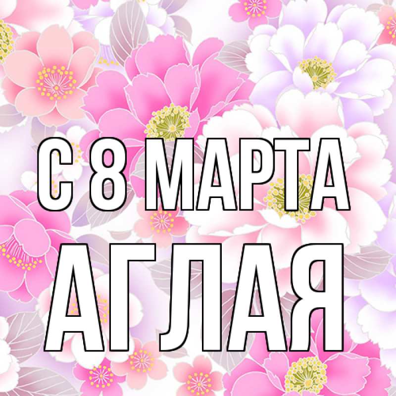 Картинка C 8 МАРТА, Аглая