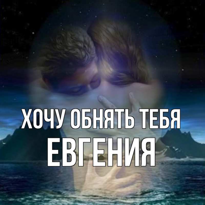 Картинка Хочу обнять тебя, Евгения