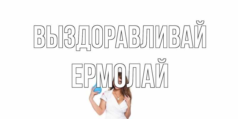 Картинка Выздоравливай, Ермолай