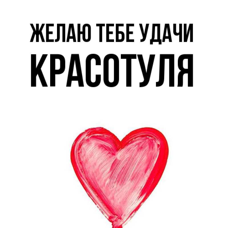 Картинка Желаю тебе удачи, Красотуля