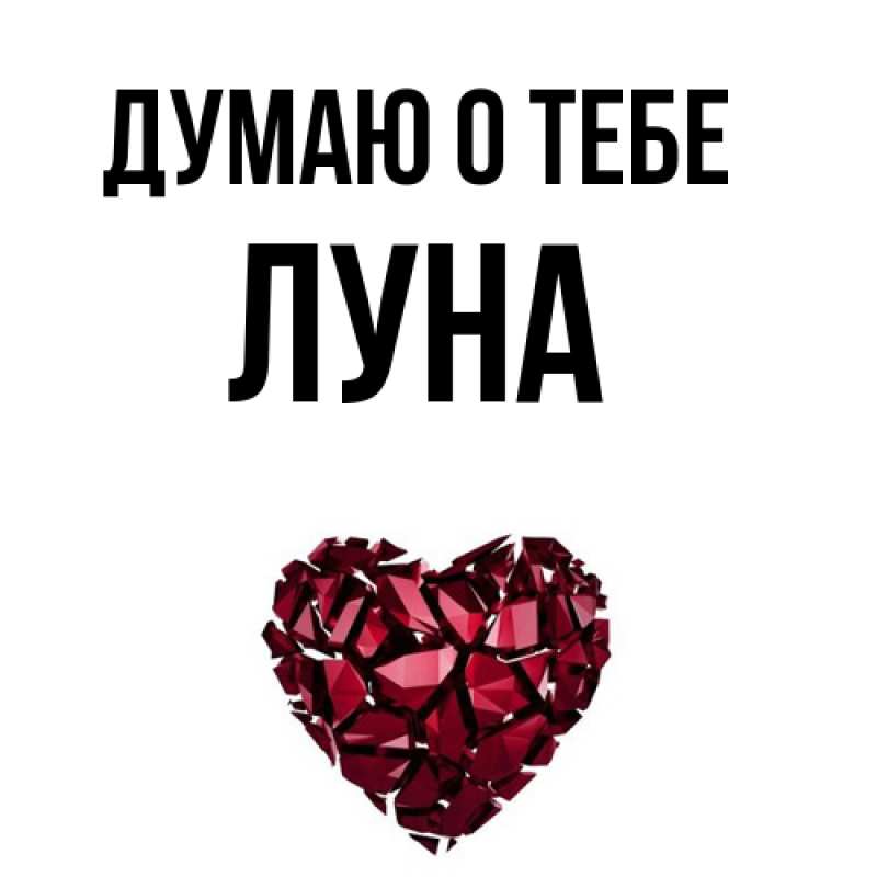 Картинка Думаю о тебе, Луна