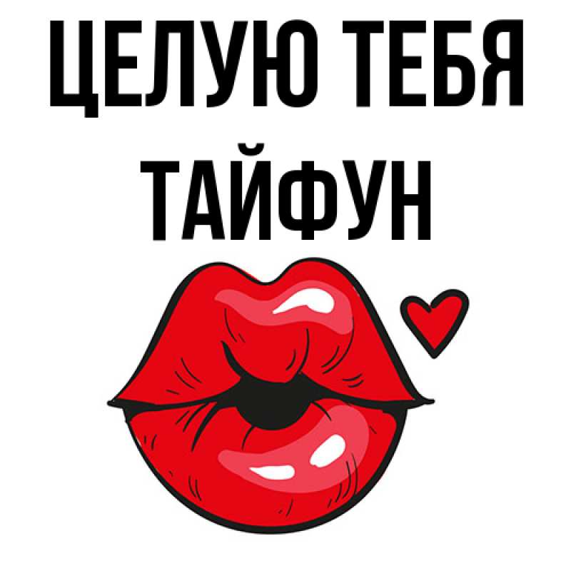 Картинка Целую тебя, Тайфун
