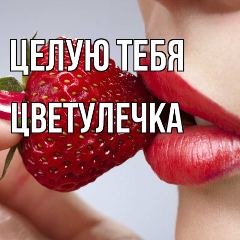 Картинка Целую тебя, Цветулечка