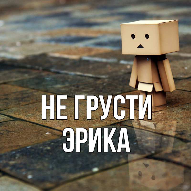 Картинка Не грусти, Эрика
