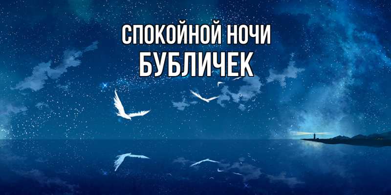Картинка Спокойной ночи, бубличек
