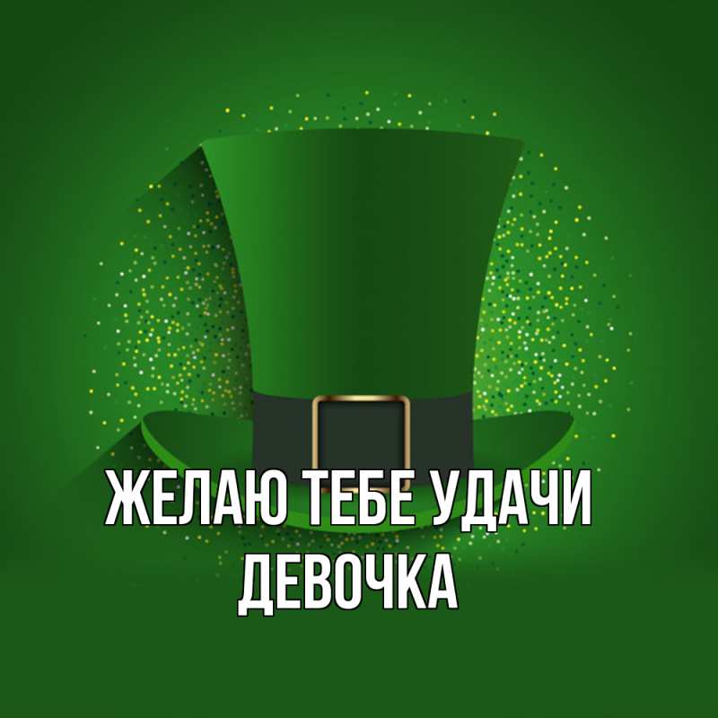 Картинка Желаю тебе удачи, девочка