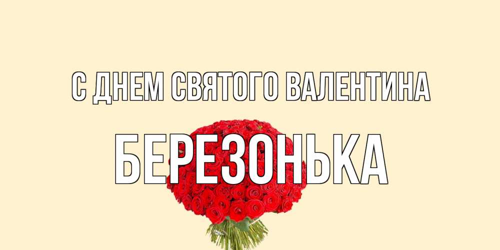 Открытка на каждый день с именем, Березонька С днем Святого Валентина валентинка для любимой девушки с именем Прикольная открытка с пожеланием онлайн скачать бесплатно 