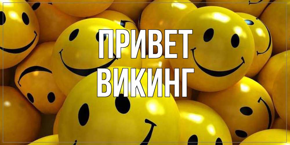 Открытка на каждый день с именем, Викинг Привет смайл Прикольная открытка с пожеланием онлайн скачать бесплатно 