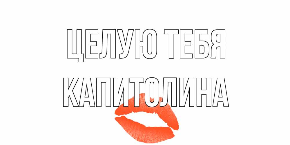 Открытка на каждый день с именем, Капитолина Целую тебя поцелуй Прикольная открытка с пожеланием онлайн скачать бесплатно 