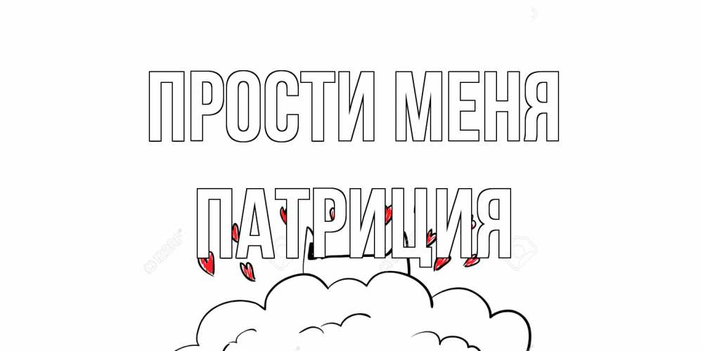 Открытка на каждый день с именем, Патриция Прости меня прости меня Прикольная открытка с пожеланием онлайн скачать бесплатно 
