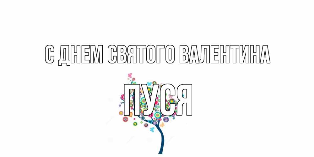 Открытка на каждый день с именем, Пуся С днем Святого Валентина дерево на валентинке Прикольная открытка с пожеланием онлайн скачать бесплатно 