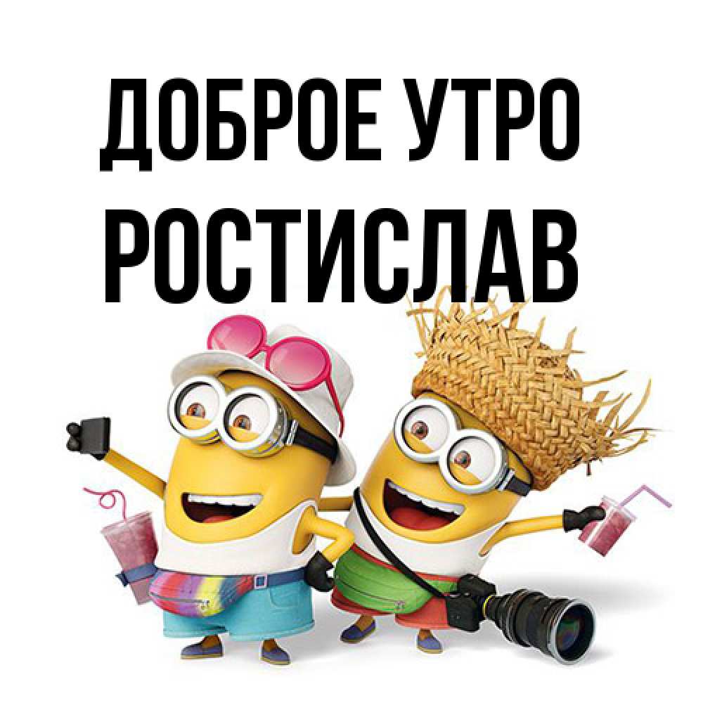Открытка на каждый день с именем, Ростислав Доброе утро карнавал Прикольная открытка с пожеланием онлайн скачать бесплатно 