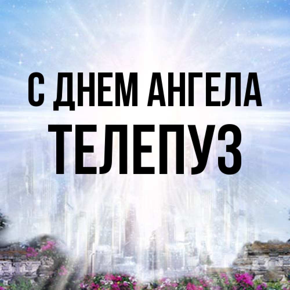 Открытка на каждый день с именем, Телепуз С днем ангела небесный свет Прикольная открытка с пожеланием онлайн скачать бесплатно 