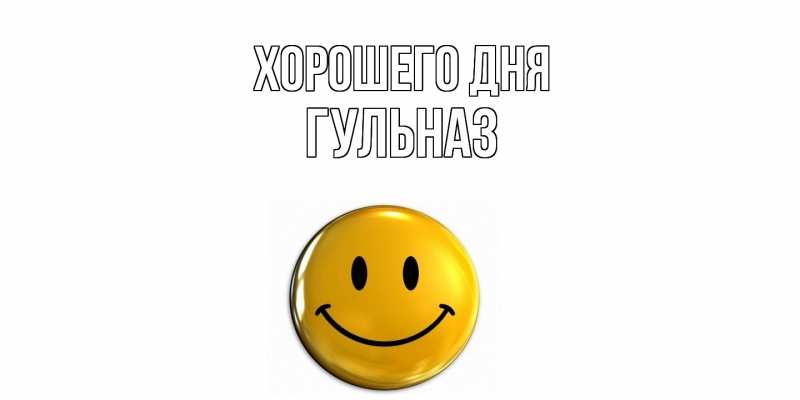 Картинка Хорошего дня, Гульназ